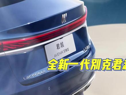 全新一代别克君越发布官图,新车搭载全新一代VCS智能座舱,配备高通骁龙8155车规级旗舰芯片#汽车族#上海通用别克#别克君越#智能座舱#晓龙8155#智能出行#OTA升级#别克艾维亚