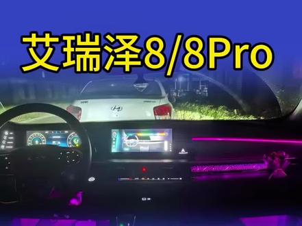 艾瑞泽8 艾瑞泽8pro,发明前挡环绕的真是个天才,奔驰的眼光果然不错#记录真实生活 #奇瑞汽车
