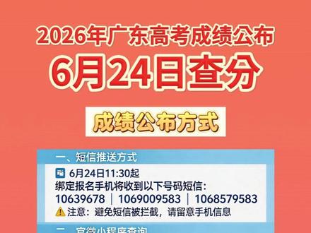 2026年广东高考成绩公布,明天(6月24日)11:30出分 #广东高考 #2026广东高考 #广东高考查分 #高考放榜 #广东考生