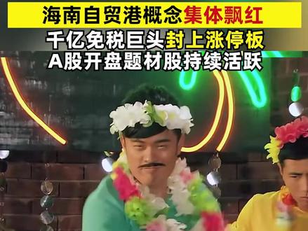 海南封关引爆市场!海南自贸港概念集体飘红,千亿免税巨头封上涨停板,A股开盘题材股持续活跃#A股 #海南封关 #海南自贸港