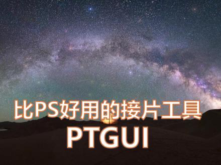 还在用PS接片?更好用的PTGUI全景拼接后期教程! #后期制作 #photoshop #ps #摄影