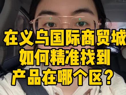 义乌国际商贸城的五个区分别有哪些产品?如何快速找到你想要的产品在哪个区域?#义乌小商品 #义乌国际商贸城