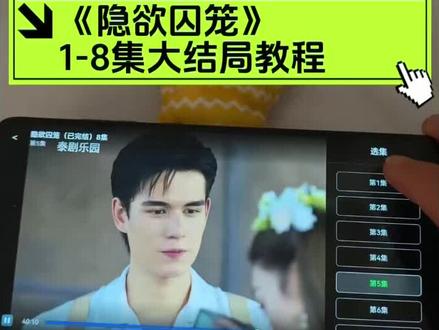 喁嗉看隐欲囚笼全集孑 《隐欲囚笼》1-8全集观看方法, 终于被我找到了大结局,一口气看完啦 #隐欲囚笼 #飞鸟藏爱 #film #隐欲囚笼大结局 #隐欲囚笼全集