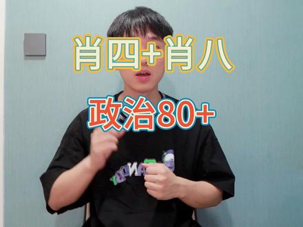 🔥考研政治83分|肖四肖八的最佳使用方法!错过会哭!
肖四+肖八,政治80+!
#24考研 #考研 #考研政治 #肖八 #肖秀荣