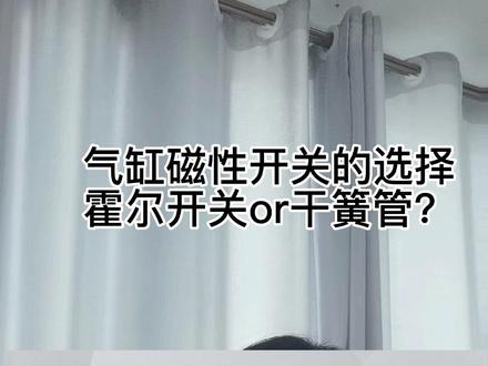 #电子元器件 #磁性开关控制气缸 #磁性开关 气缸磁性开关选霍尔式开关/干簧管or磁阻式开关?哪种性能最好?