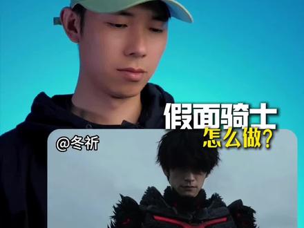 AI视频教程 | 假面骑士变身,30秒学会 #AI生视频春节花式整活 #AI工具 #铠甲勇士 #假面骑士 #特摄剧