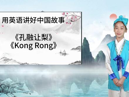 用英文讲好中国故事
孔融让梨
第一次尝试英语朗诵,绿布拍摄,抠图,做背景合成剪辑。真是拼娃又拼妈的年代…#少儿朗诵 #英文版 #孔融让梨故事