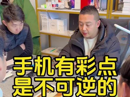 手机摄像头或者屏幕出现彩点是不可逆的!#实体店教学所有技术包教包会 #数码科技 #验机 #苹果手机