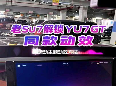 第一代小米su7解锁yu7gt运动主题同款动效的方法,不完美,但可行!#小米汽车 #小米yu7gt #我和我的小米汽车 #小米汽车超级任务