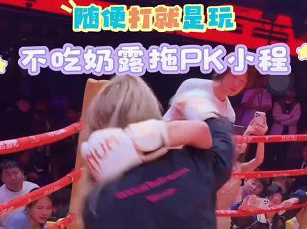拳风里藏着甜,一拳一个可爱暴击#小程同学 #不吃奶露拖 🥊#直播录屏分享 #泉州天宫 #拳击女孩