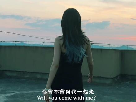 如果有多一张船票。你会不会带我走~