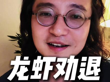 被龙虾阶段性劝退了😂 #龙虾 #科技 #ai #经济 #财经