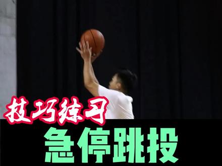 一个小细节改善急停跳投,谢谢田老师@田嘉星