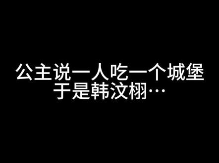 爱播能闯多大的祸#安静公主生日 #韩汶栩 #
