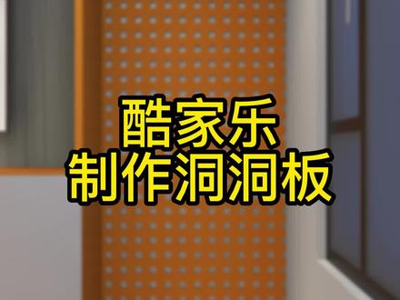 学员今天又问啦。如何用酷家乐在墙上制作洞洞板呢,下面来一起系统学习一下!#酷家乐 #酷家乐培训 #酷家乐教学 @抖音小助手