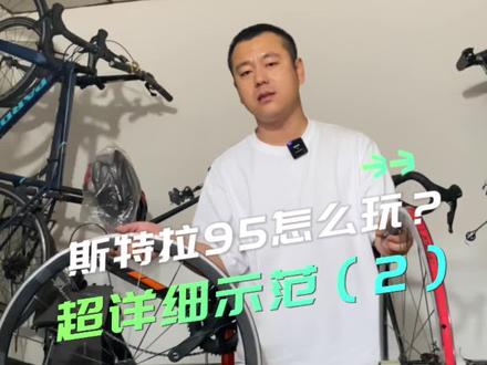 斯特拉95怎么玩?超详细示范(2)轮毂篇#美利达 #斯特拉 #公路车 #改装 #骑行 @DOU+上热门
