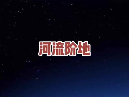 #星河知识计划 #地理知识 #doudream创作者计划 #宅家涨知识 @抖音青少年 河流两岸为何会出现像阶梯一样的土地?
