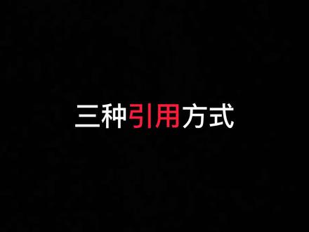 三种引用方式。#办公技巧 #知识分享 #excel #WPS @DOU+小助手 @抖音小助手