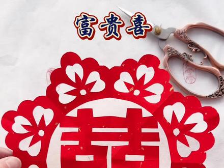 喜字窗花剪纸教程来了 #窗花#剪纸教程 #非遗