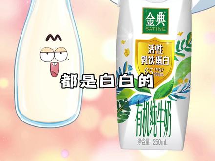含8倍活性乳铁蛋白的金典有机乳铁蛋白,吨吨吨就能金钟罩铁布衫#金典健康守护小金盾牛奶 #金典乳铁小金盾
