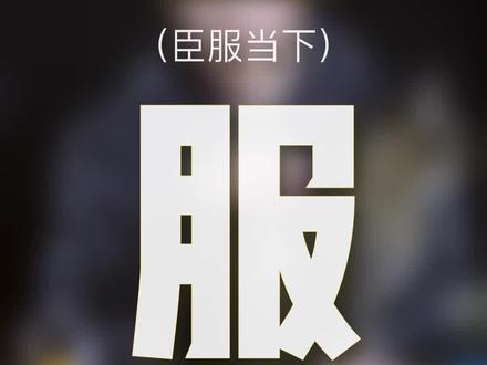 真正“臣服”的智慧 #创作灵感 #认知 #臣服 #臣服当下 #当下 #干货