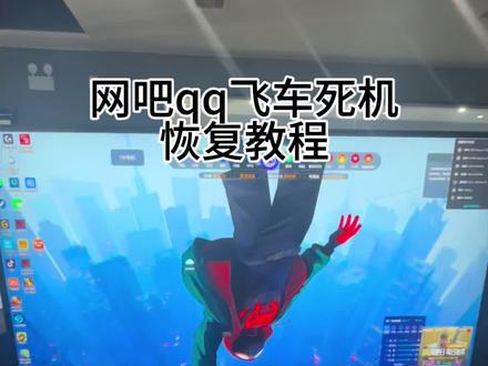 qq飞车网吧死机恢复教程#qq飞车 #网吧