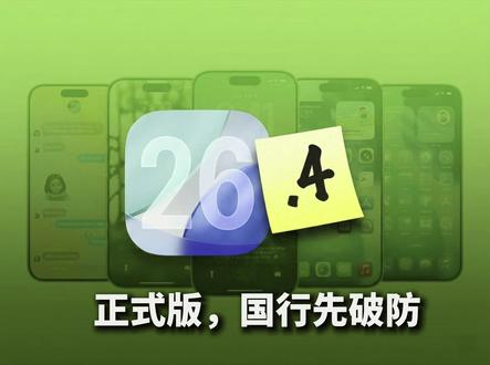 iOS26.4正式版来了!29+项更新藏惊喜 #iOS26 #appleintelligence #WWDC26