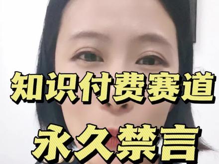知识付费赛道永久禁言的朋友
莫慌,还有救
#永久禁言 #账号解封 #知识分享 #电商律师 #抖音直播权限