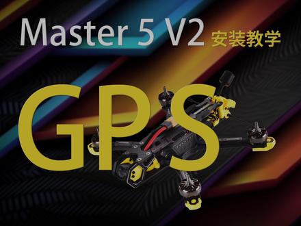 【SpeedyBee】Master5V2 GPS安装教程#穿越机组装 #穿越机fpv #安装教程 #无人机