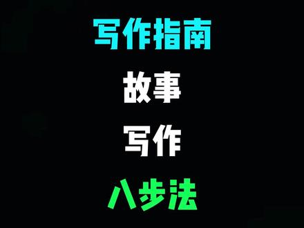 写故事的八个基本步骤是什么? #网文资料菌