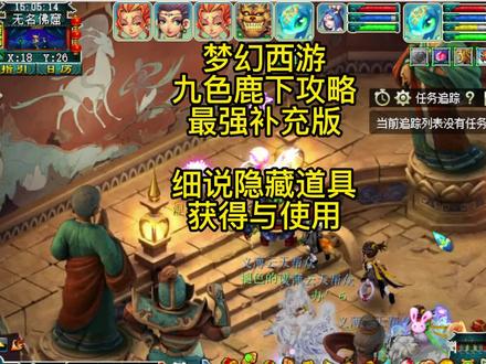 梦幻西游:九色鹿下攻略最强补充版,细说隐藏道具获得与使用! #梦幻西游 #梦幻西游九色鹿下 #九色鹿下