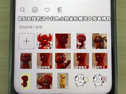 红色小狗坐轮椅竖中指表情包保存教程,红色小狗坐轮椅竖中指,红色小狗表情包,红色小狗坐轮椅,红色小狗坐轮椅ai视频,红色小狗竖中指表情包。#红色小狗表情包 #红色小狗 #红色小狗表情包动图
