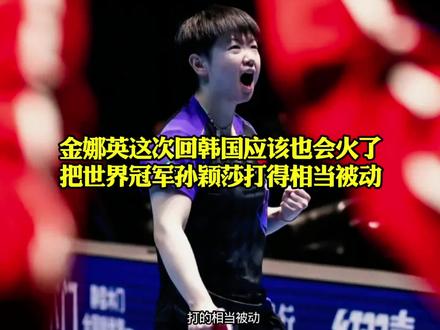 金娜英这次回韩国应该也会火了,把世界冠军孙颖莎打得相当被动