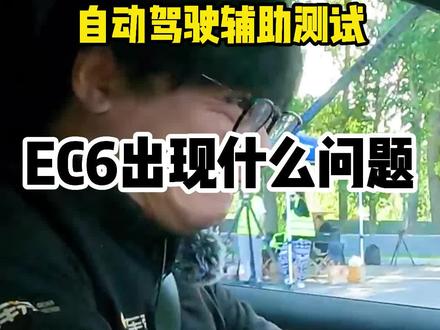 #蔚来 EC6测试出了什么问题?#汽车安全 #自动驾驶