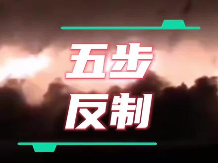 针对日本的“五步”反制!#日本 #高市早苗