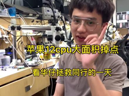 苹果12不开机,cpu大面积掉点如何修复?#手机维修