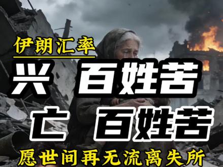 伊朗的战后的汇率告诉我们,兴百姓苦!亡百姓苦!愿世界和平 #国际局势 #战争 #世界和平 #祖国万岁 #轩哥夜话