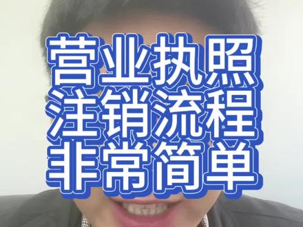 营业执照注销流程非常简单
#营业执照 #营业执照注销 #注销营业执照
#个体户注销 #注销公司