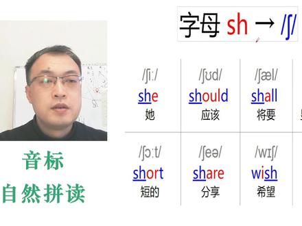 英语自然拼读,字母sh怎么读?#零基础英语 #自然拼读 #音标 #背单词
