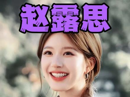 赵露思 助农的路上,她从未停下脚步,她的善良,值得被全世界看见。#赵露思 #农民感谢赵露思 #赵露思助农 #正能量艺人 #善良