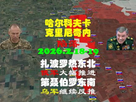 俄军在扎波罗热东北部大幅推进;乌军在第聂伯罗东南部继续反推 2026.2.18-19 #俄乌沙盘 #俄乌战争 #俄乌局势 #俄乌冲突 #扎波罗热