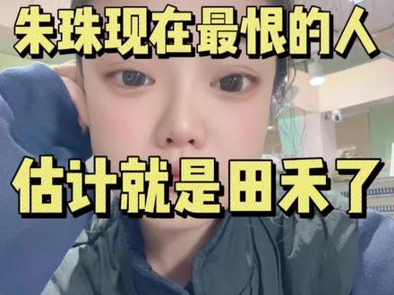 田禾硬刚,坑苦了朱珠#朱珠