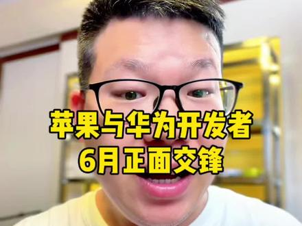 华为鸿蒙与苹果iOS终于还是正面交锋了! 一个是封闭帝国,另一个是万物互联,你觉得谁才是未来的希望!#苹果iOS #华为鸿蒙 #苹果开发者大会 #华为hdc开发者大会 #数码科技