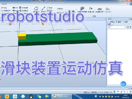 robotstudio滑块滑台装置运动仿真 #产品设计 #智能制造 #自动化 #机械设计