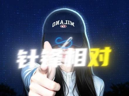 Oi 相对!那就争锋相对!#枪火 #宝石gem #枪火翻唱挑战