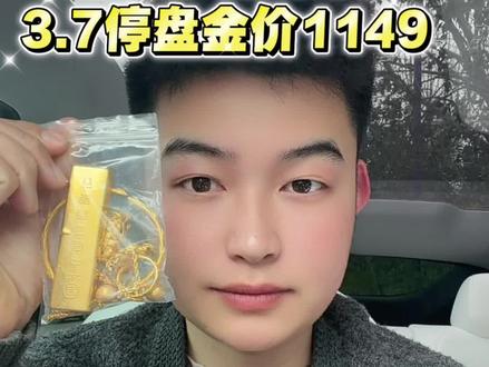 三月七号星期六,停盘金价1149,承诺克重✖️报价及到手。不扣折旧,不扣折损,过🔥验金。不融化不破坏#郑州黄金 #郑州上门回收黄金 #今日金价多少钱一克 #郑州黄金回收价格今日多少一克 #黄金回收