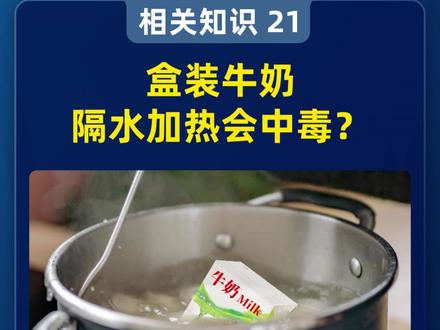 盒装牛奶隔水加热会中毒?#牛奶 #加热牛奶