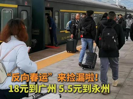“反向春运”来捡漏啦!18元到广州 5.5元到永州#春运 #捡漏