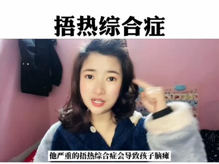 冬季也“中暑”?小心捂热综合症!