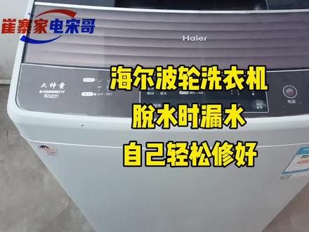 海尔波轮洗衣机脱水时漏水自己轻松修好@西瓜视频 @DOU+小助手#中视频伙伴计划 #知识分享 #家电维修 #波轮洗衣机维修